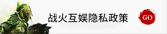 战火互娱隐私政策