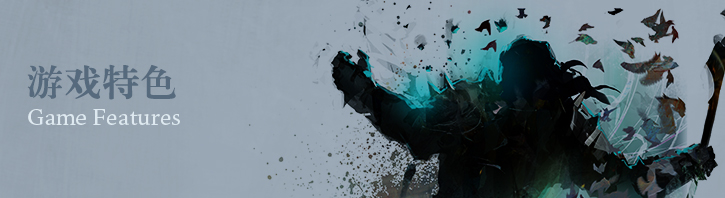 游戏特色